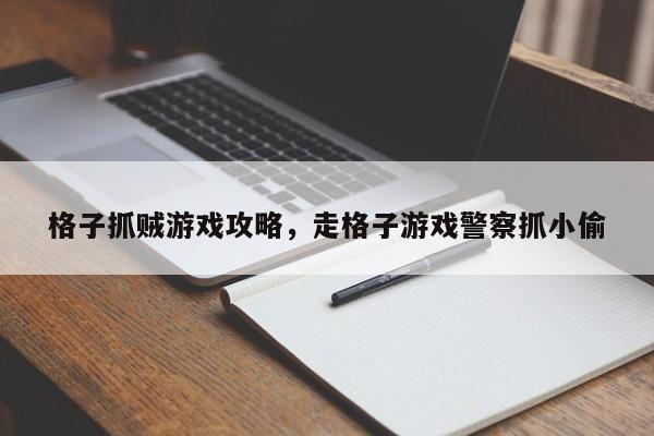 格子抓贼游戏攻略，走格子游戏警察抓小偷