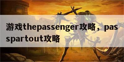 游戏thepassenger攻略，passpartout攻略