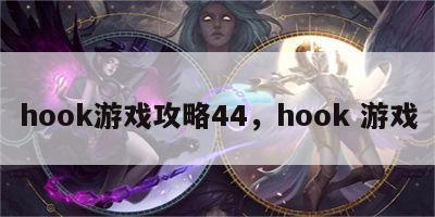 hook游戏攻略44，hook 游戏