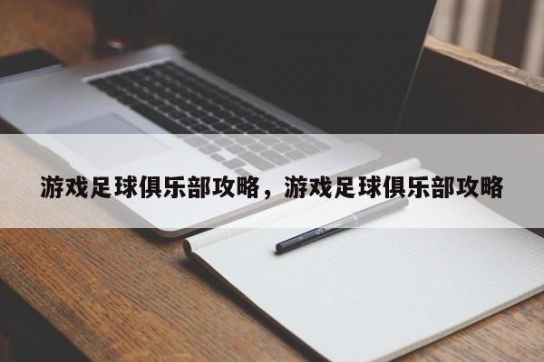 游戏足球俱乐部攻略，游戏足球俱乐部攻略