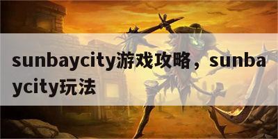 sunbaycity游戏攻略，sunbaycity玩法