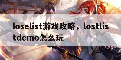 loselist游戏攻略，lostlistdemo怎么玩