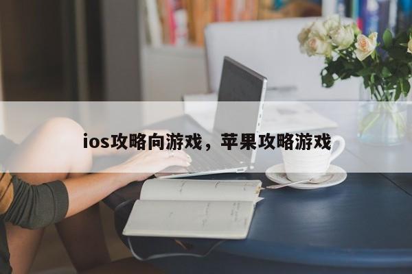 ios攻略向游戏，苹果攻略游戏