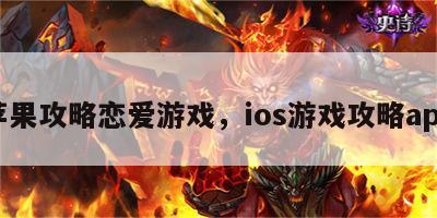 苹果攻略恋爱游戏，ios游戏攻略app