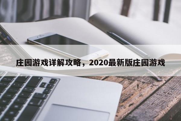 庄园游戏详解攻略，2020最新版庄园游戏