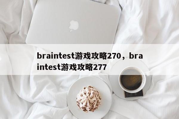 braintest游戏攻略270，braintest游戏攻略277