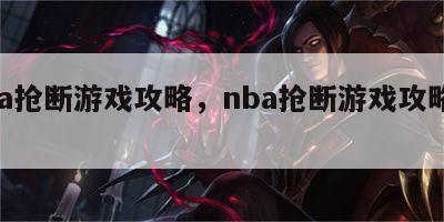 nba抢断游戏攻略，nba抢断游戏攻略大全