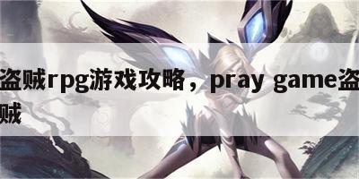 盗贼rpg游戏攻略，pray game盗贼