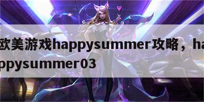 欧美游戏happysummer攻略，happysummer03