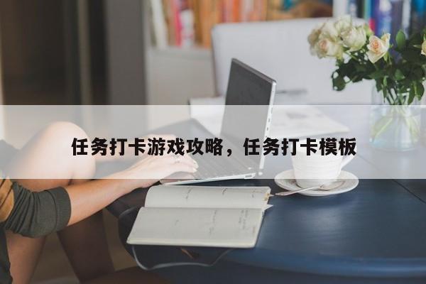 任务打卡游戏攻略，任务打卡模板