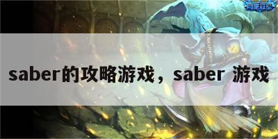 saber的攻略游戏，saber 游戏