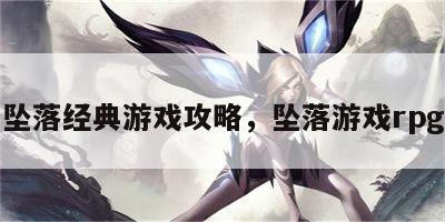 坠落经典游戏攻略，坠落游戏rpg