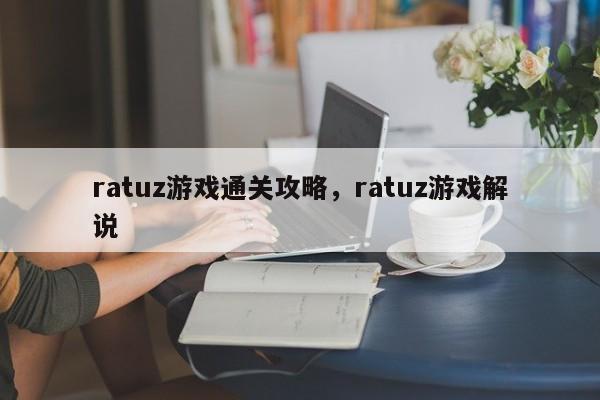 ratuz游戏通关攻略，ratuz游戏解说