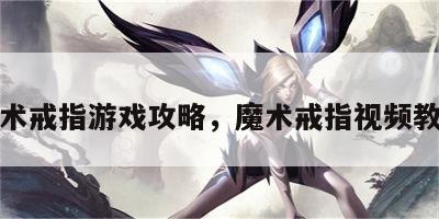 魔术戒指游戏攻略，魔术戒指视频教学