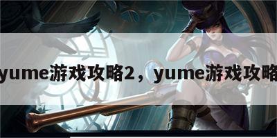 yume游戏攻略2，yume游戏攻略