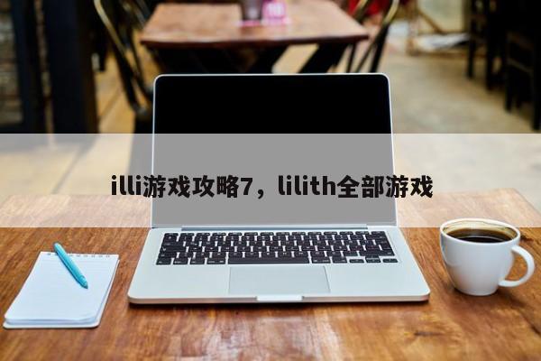 illi游戏攻略7，lilith全部游戏