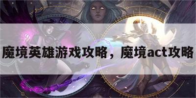 魔境英雄游戏攻略，魔境act攻略