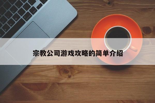 宗教公司游戏攻略的简单介绍