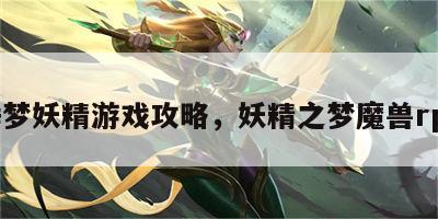 睡梦妖精游戏攻略，妖精之梦魔兽rpg