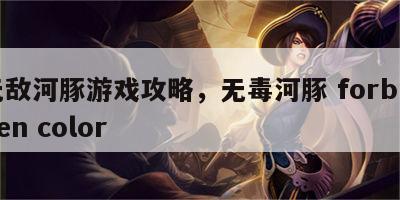 无敌河豚游戏攻略，无毒河豚 forbidden color