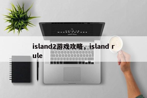 island2游戏攻略，island rule