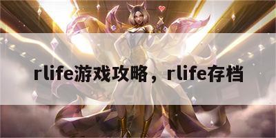 rlife游戏攻略，rlife存档