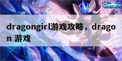 dragongirl游戏攻略，dragon 游戏