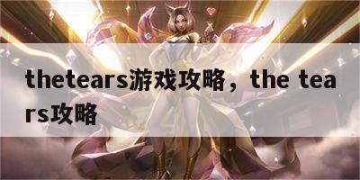 thetears游戏攻略，the tears攻略