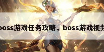 boss游戏任务攻略，boss游戏视频