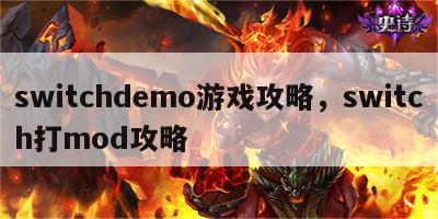 switchdemo游戏攻略，switch打mod攻略