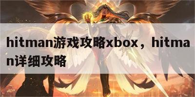 hitman游戏攻略xbox，hitman详细攻略