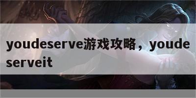 youdeserve游戏攻略，youdeserveit