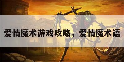 爱情魔术游戏攻略，爱情魔术语