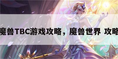 魔兽TBC游戏攻略，魔兽世界 攻略