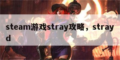 steam游戏stray攻略，strayd