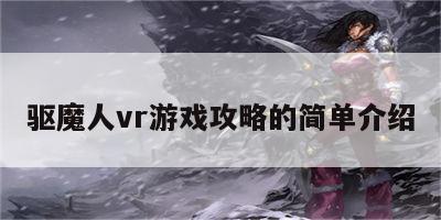 驱魔人vr游戏攻略的简单介绍