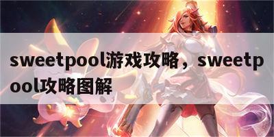 sweetpool游戏攻略，sweetpool攻略图解