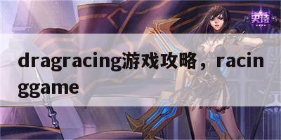 dragracing游戏攻略，racinggame