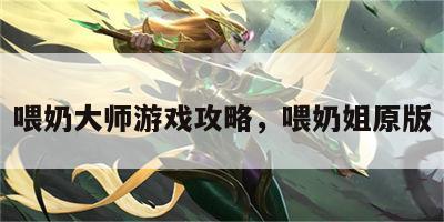 喂奶大师游戏攻略，喂奶姐原版