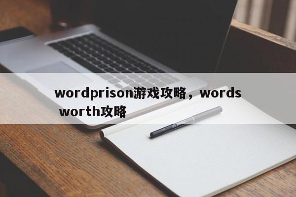 wordprison游戏攻略，words worth攻略