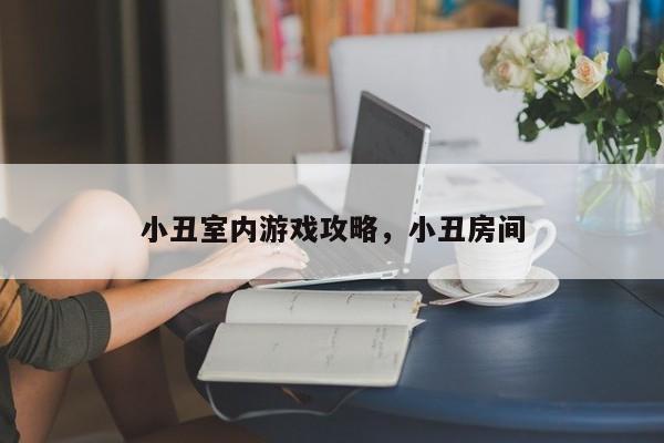 小丑室内游戏攻略，小丑房间