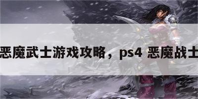 恶魔武士游戏攻略，ps4 恶魔战士