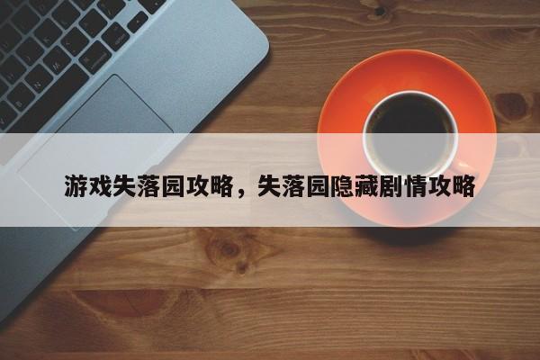 游戏失落园攻略，失落园隐藏剧情攻略