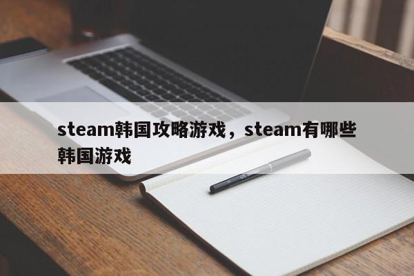 steam韩国攻略游戏，steam有哪些韩国游戏