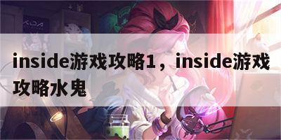 inside游戏攻略1，inside游戏攻略水鬼