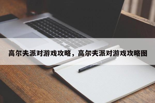 高尔夫派对游戏攻略，高尔夫派对游戏攻略图