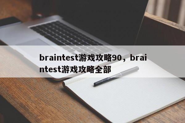 braintest游戏攻略90，braintest游戏攻略全部