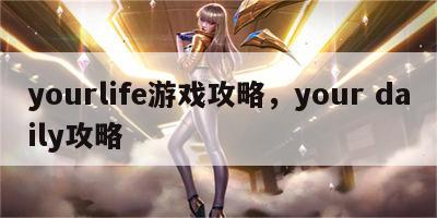 yourlife游戏攻略，your daily攻略