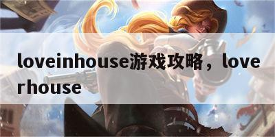 loveinhouse游戏攻略，loverhouse