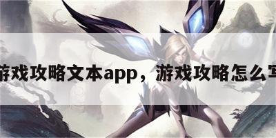 游戏攻略文本app，游戏攻略怎么写